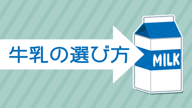 牛乳の選び方 種類が多すぎてどれを選べばいいかわからない人へ パパログ