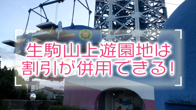 生駒山上遊園地の割引はITADAKI(いただき)のチケットにもついてくる！併用してお得に遊ぼう。 パパログ