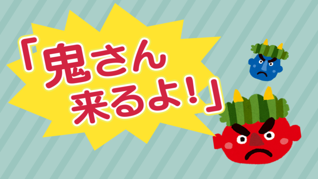 鬼さん来るよ 子どもがいうこと聞かない時 つい言ってしまうのを少しでも減らす方法 パパログ