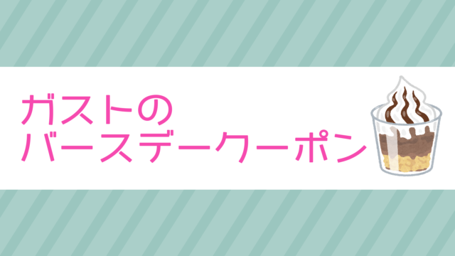 ガストのバースデークーポン チョコバナナサンデーが安く パパログ