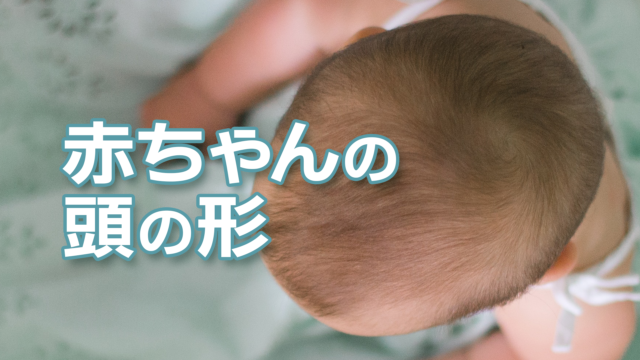 赤ちゃんの頭の形は自然には治らない 後からでは遅い 矯正するなら早めに対処 パパログ