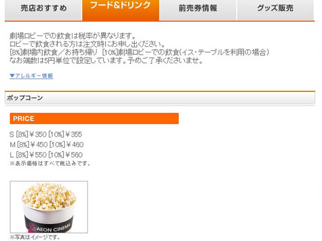 イオンシネマ ポップコーン料金